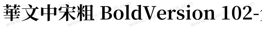 华文中宋粗 BoldVersion 102字体转换